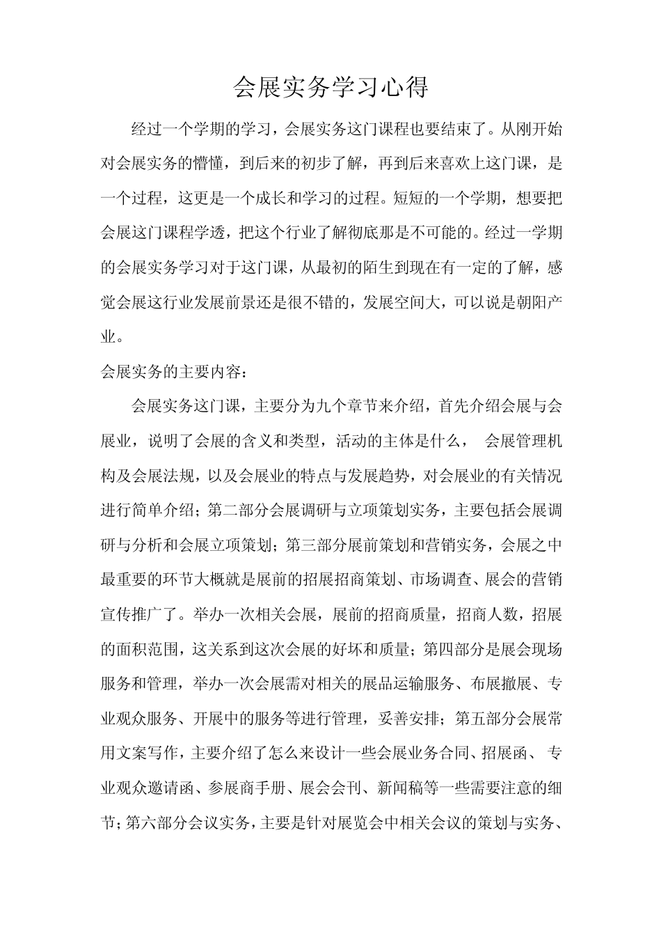 会展实务心得体会_第1页