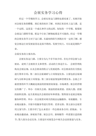 会展实务心得体会