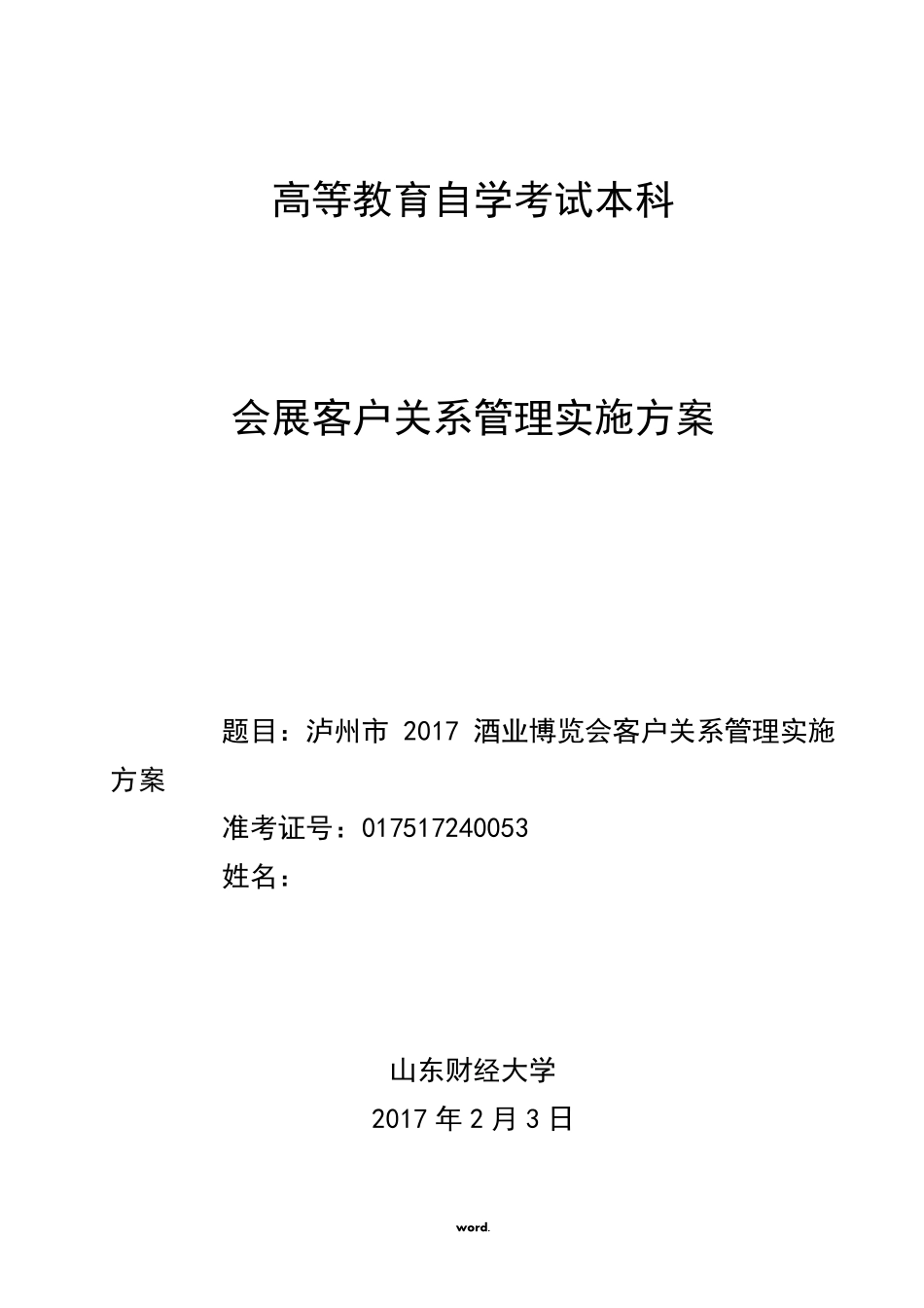 会展客户关系管理实施方案(.)_第1页