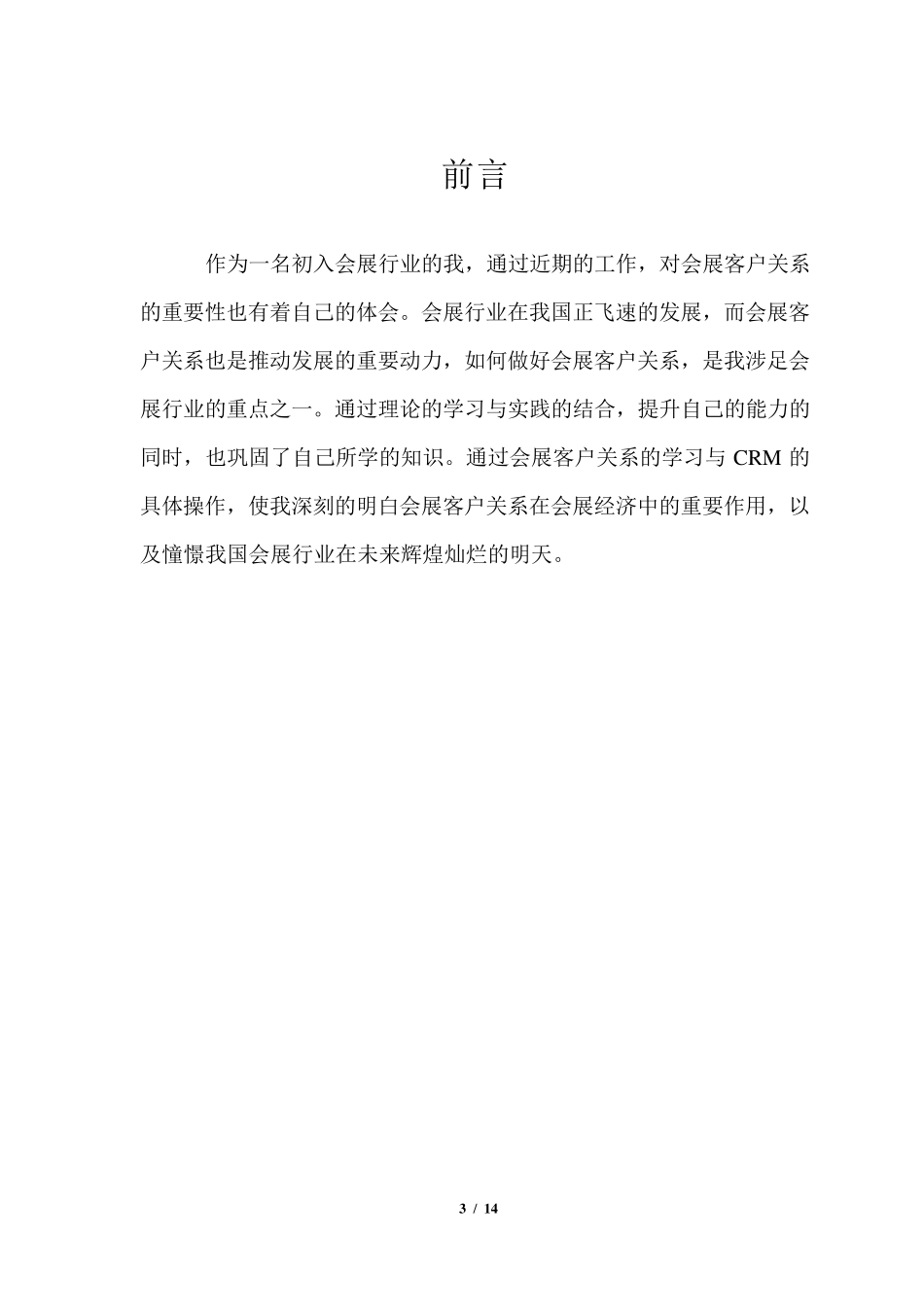 会展客户关系管理实践性考核报告_第3页