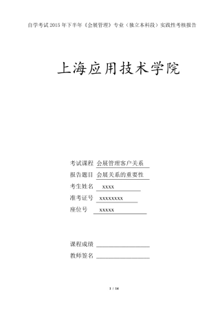 会展客户关系管理实践性考核报告