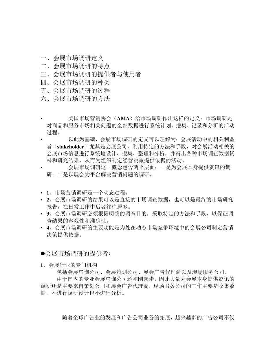 会展市场调研_第1页