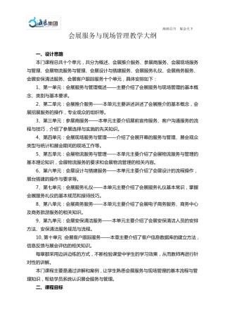 会展服务与现场管理