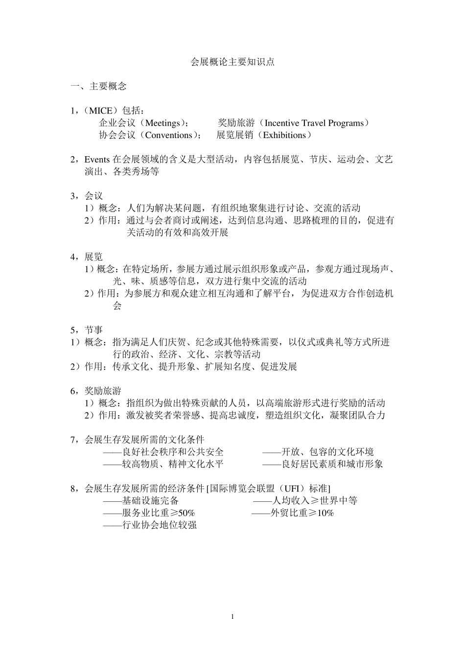 会展概论主要知识点_第1页