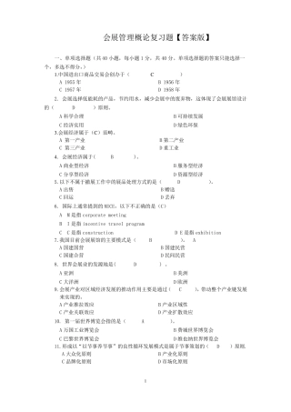 会展概论复习题[答案版]