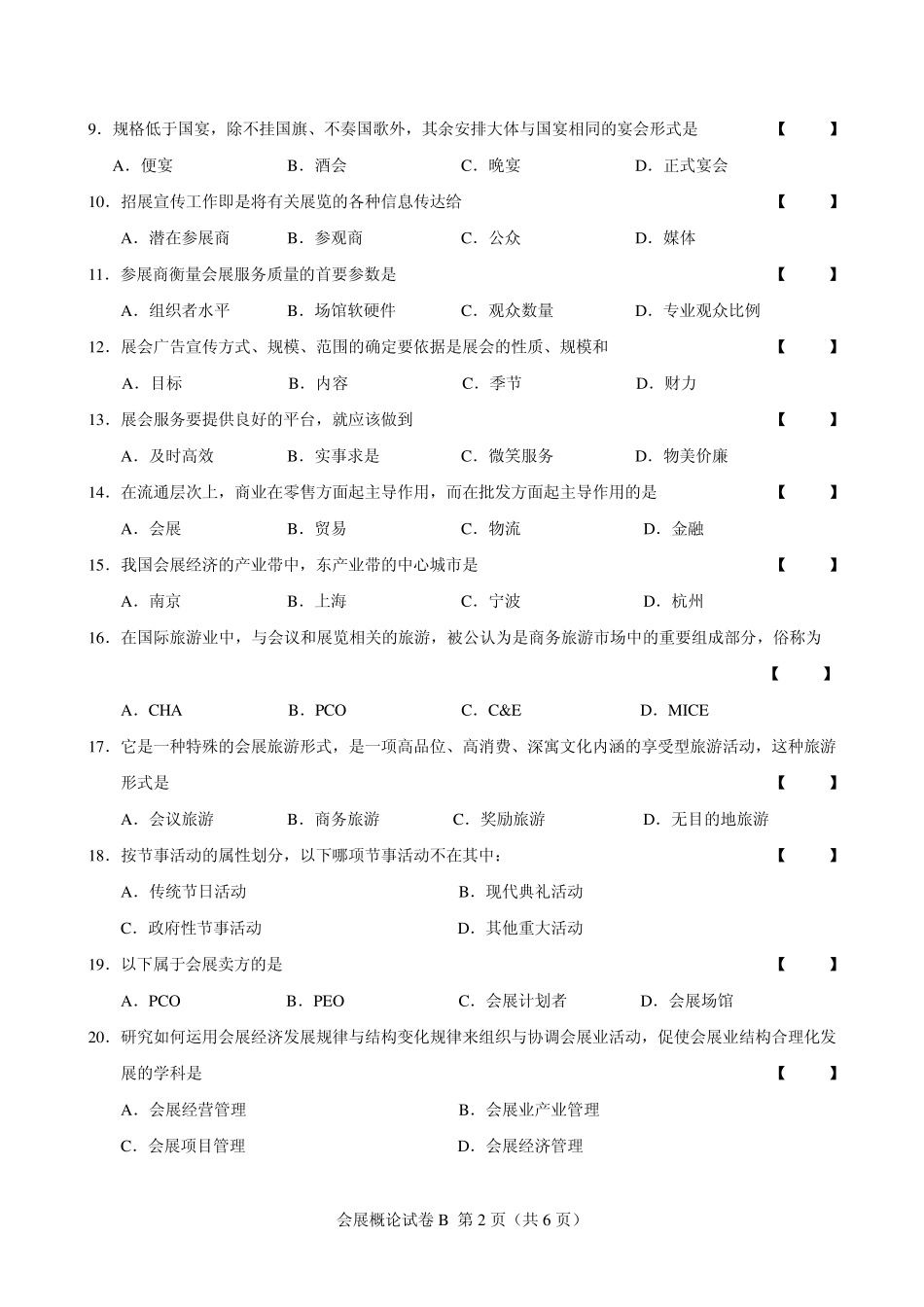 会展概论试卷2_第2页