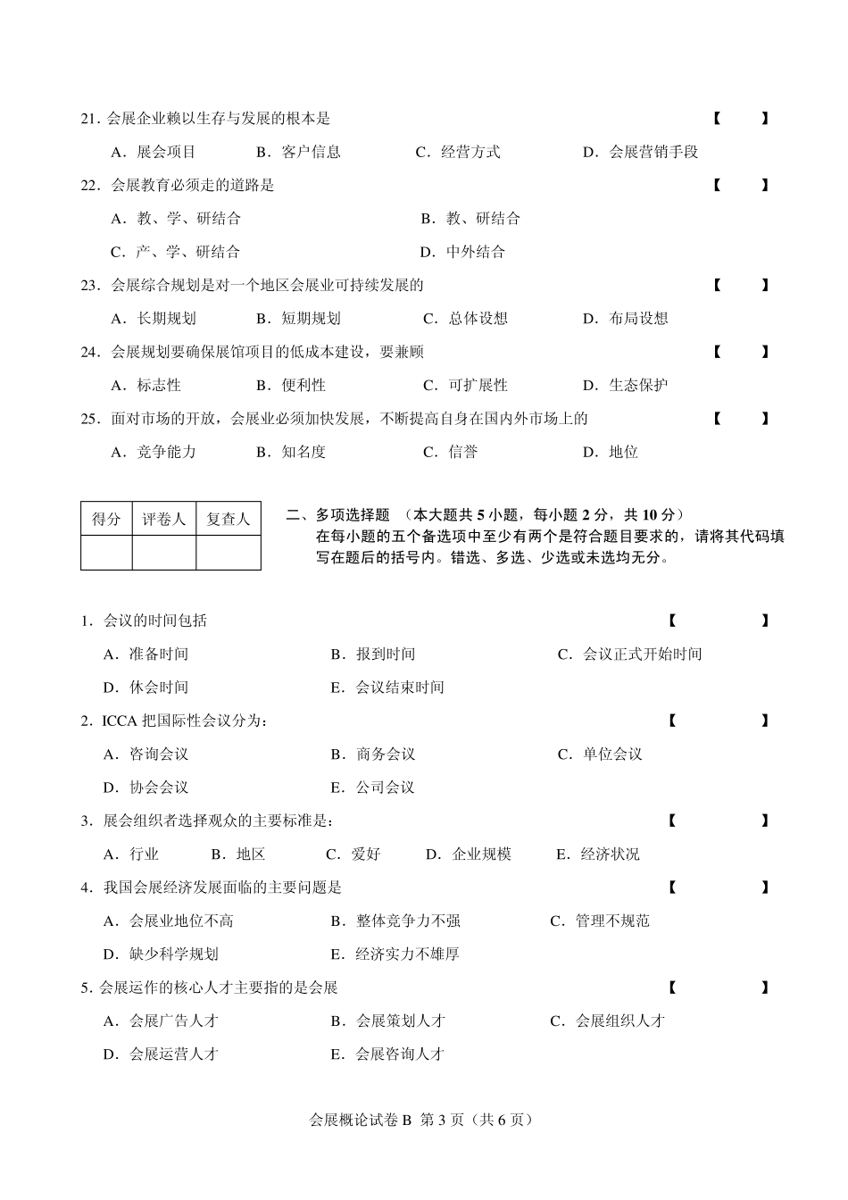 会展概论试卷2_第3页