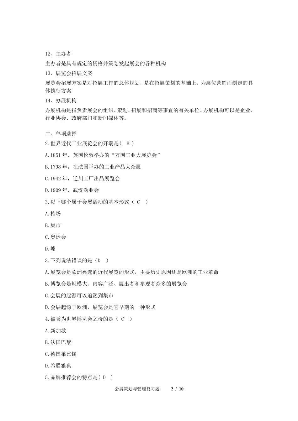 会展策划与管理_复习题_第2页