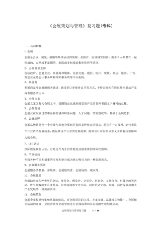 会展策划与管理_复习题