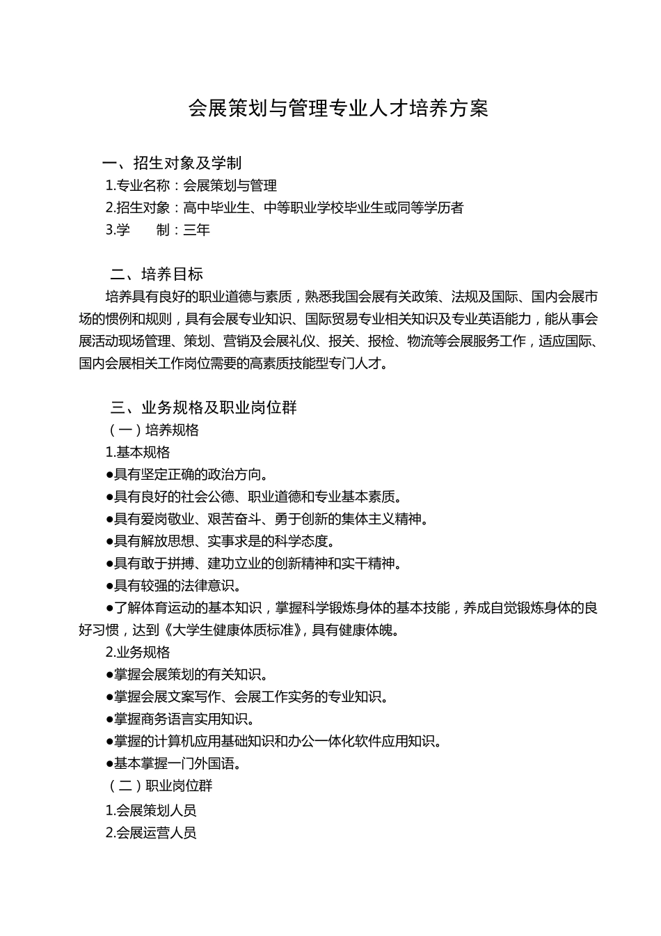 会展策划与管理专业人才培养方案_第1页