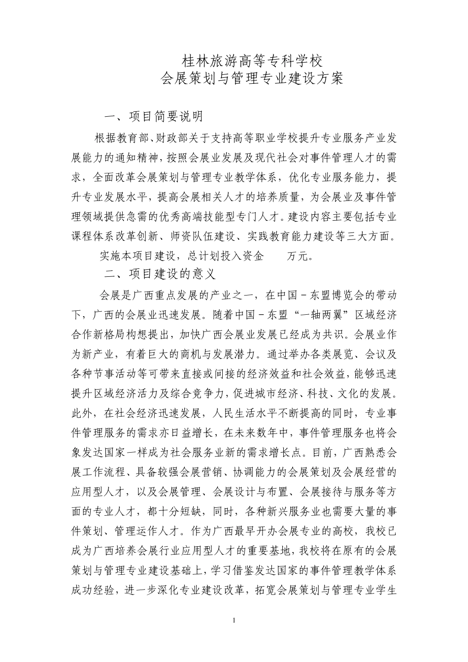 会展策划与管理专业及建设方案_第1页