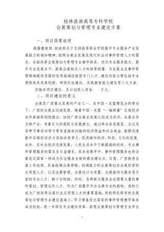 会展策划与管理专业及建设方案