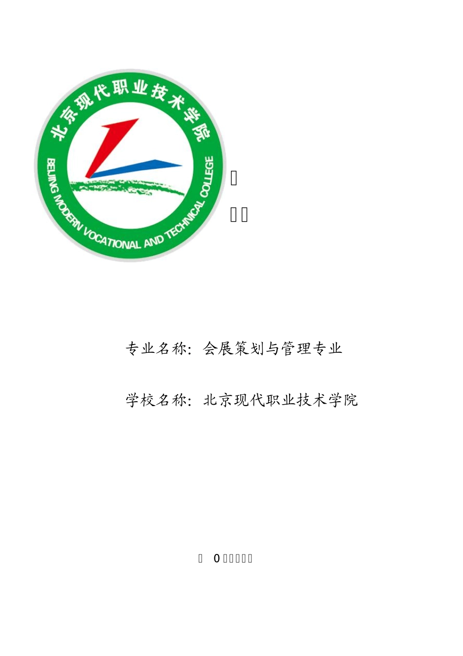 会展策划与管理专业建设发展方案_第1页