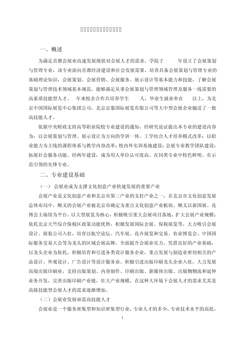 会展策划与管理专业建设发展方案_第2页