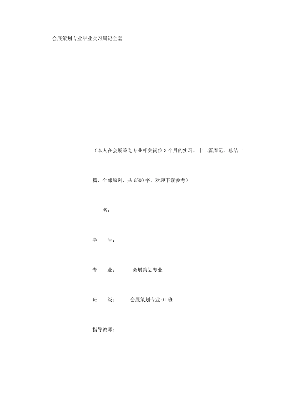 会展策划专业毕业实习周记范文原创_第1页