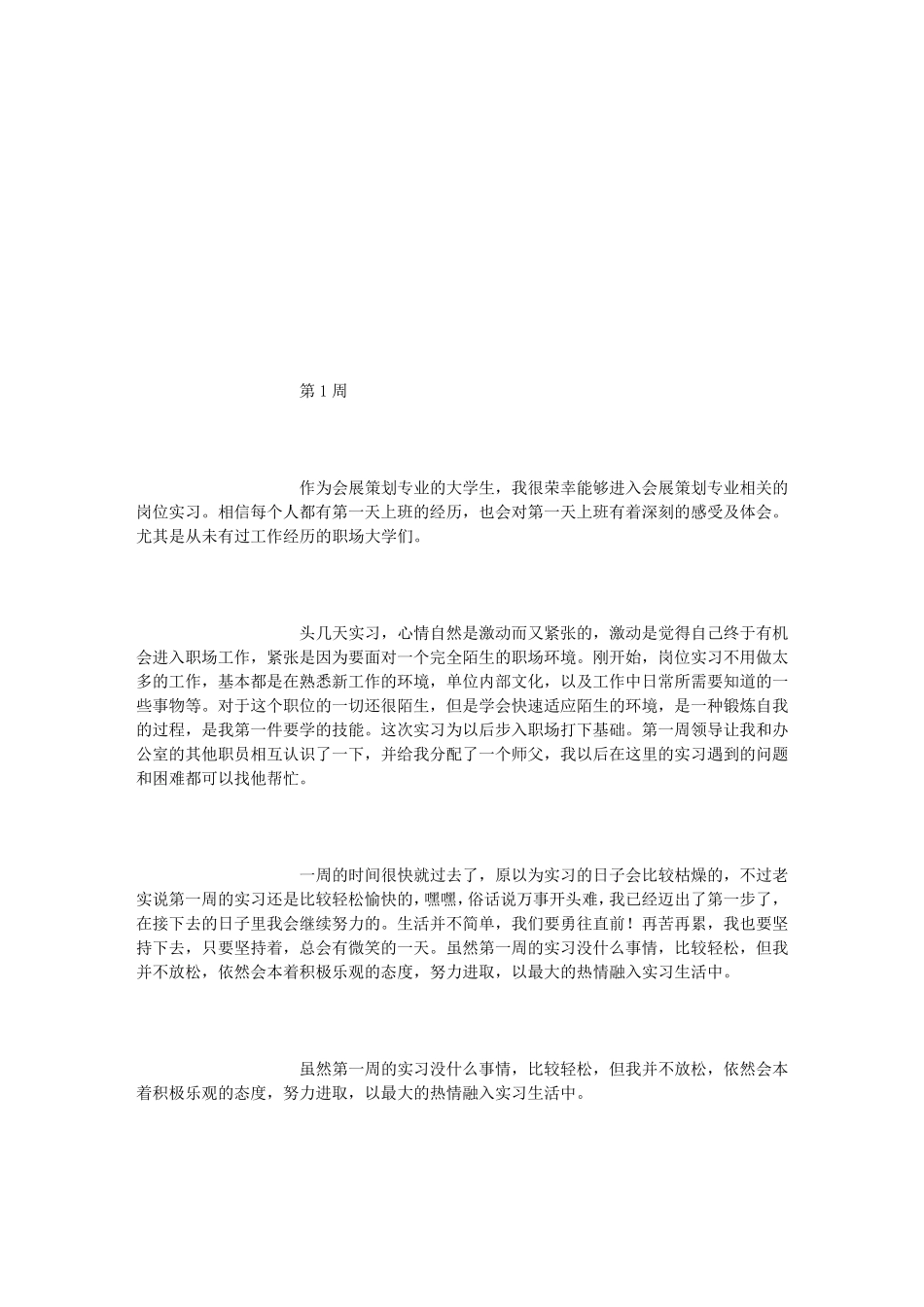 会展策划专业毕业实习周记范文原创_第2页