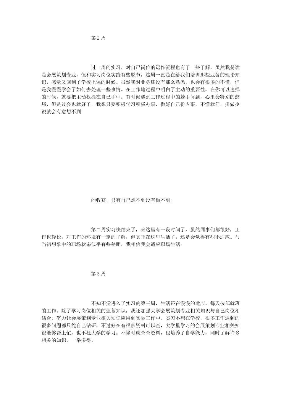 会展策划专业毕业实习周记范文原创_第3页