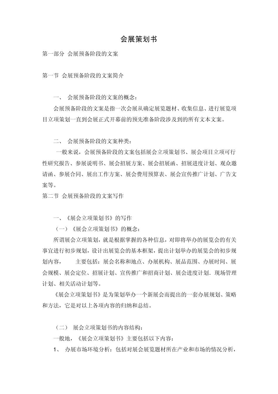 会展策划参考_第1页