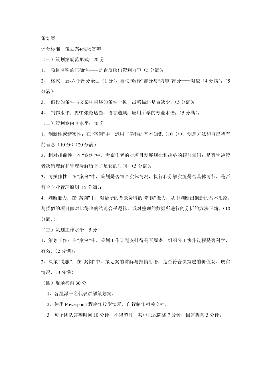 会展策划案评分标准_第1页