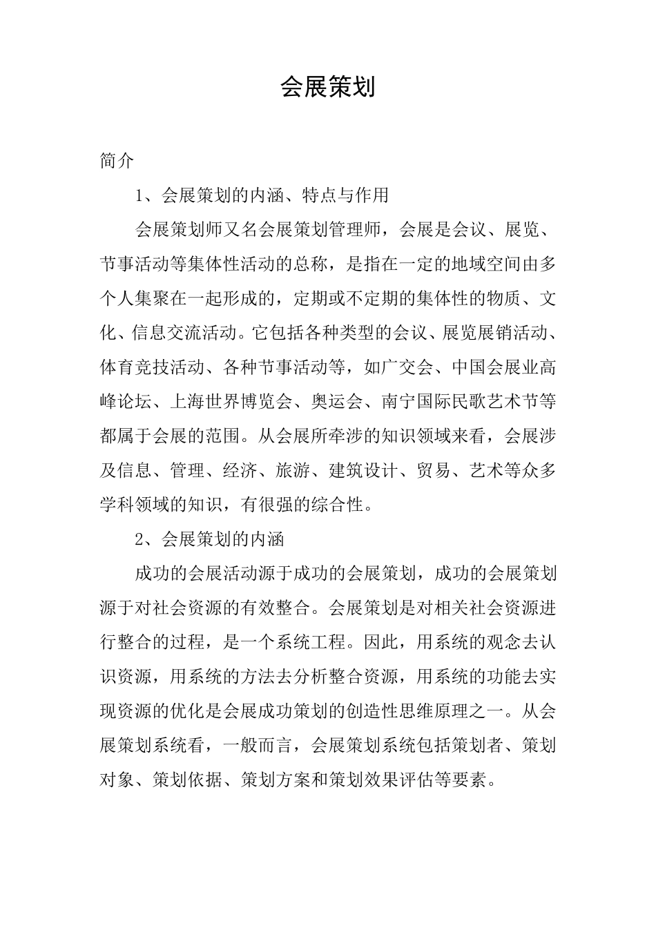 会展策划知识点_第1页