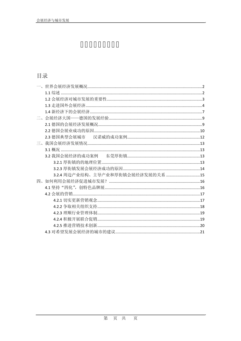 会展经济与城市发展_第1页