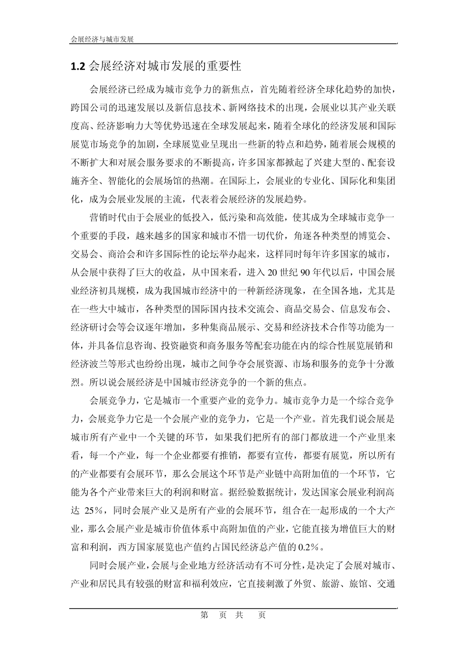 会展经济与城市发展_第3页