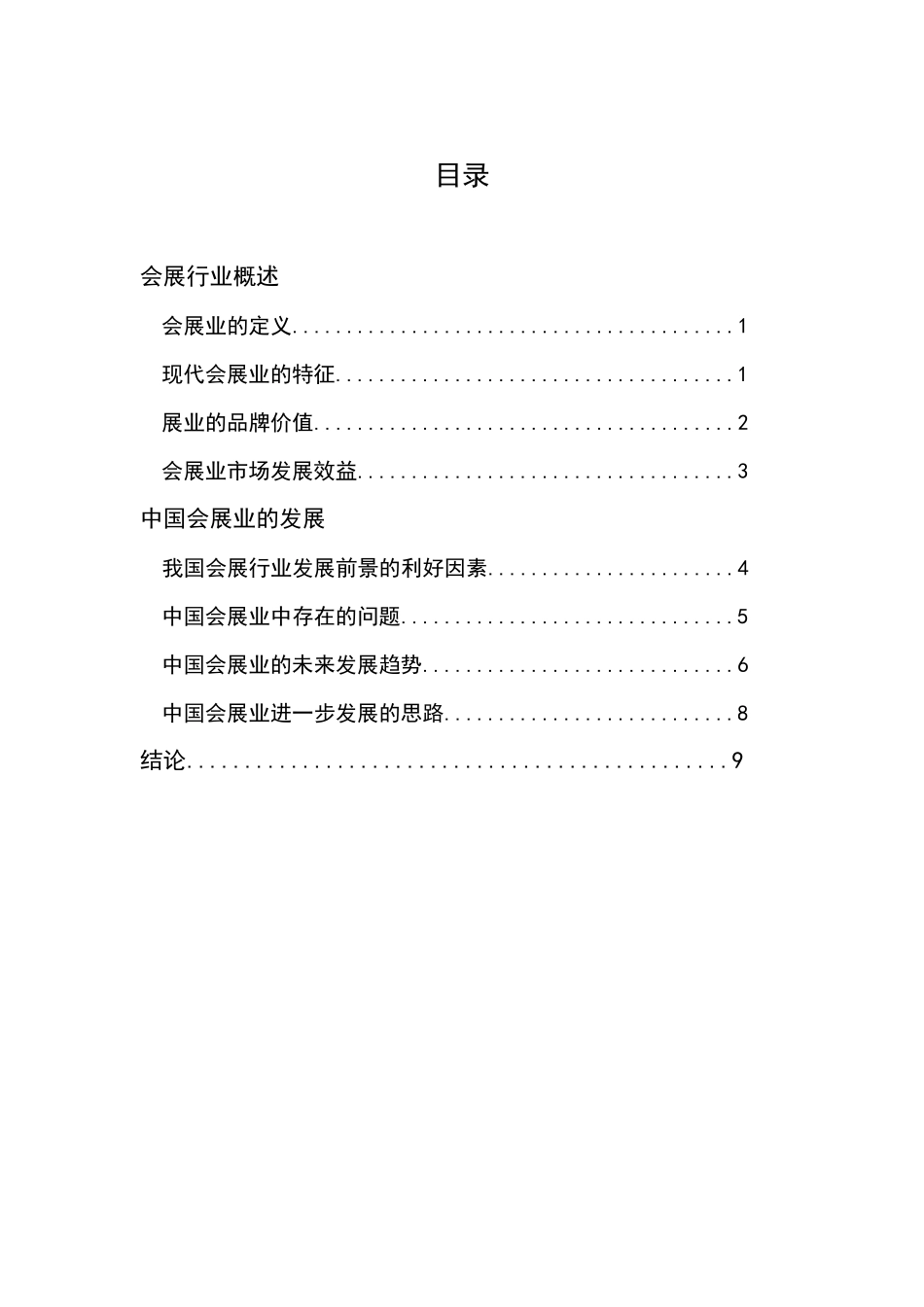 会展经济与管理专业调研报告_第2页