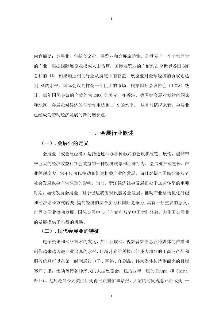 会展经济与管理专业调研报告_第3页
