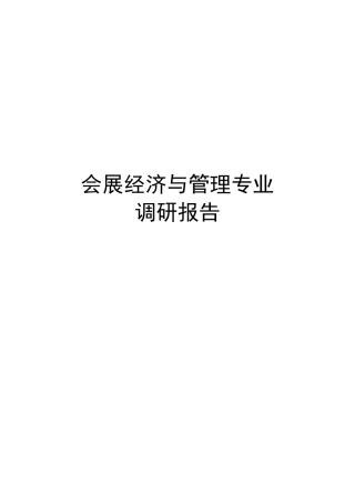 会展经济与管理专业调研报告