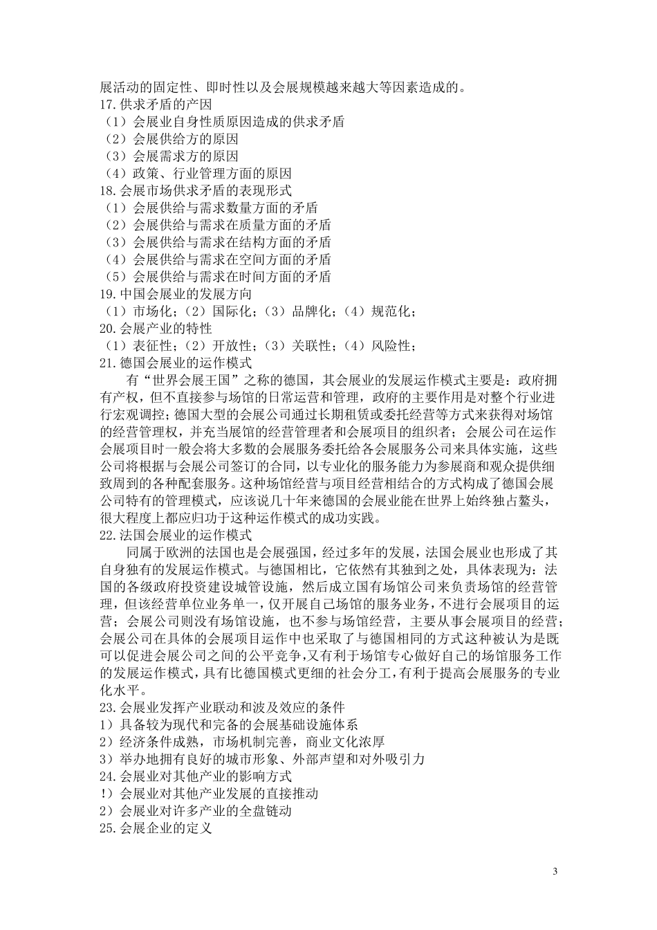 会展经济学复习提纲_第3页