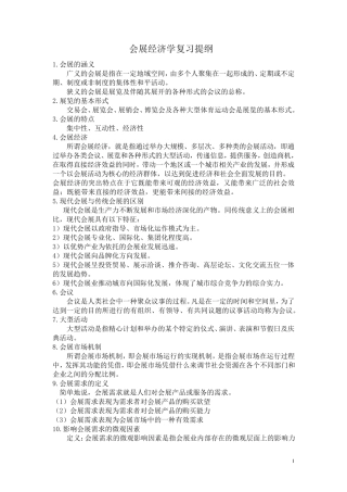 会展经济学复习提纲