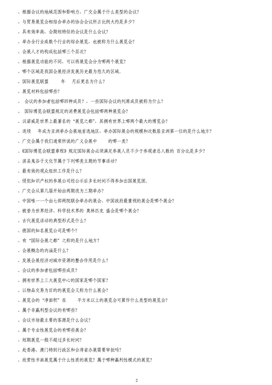 会展考试复习资料_第2页