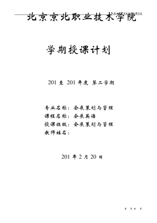 会展英语授课计划