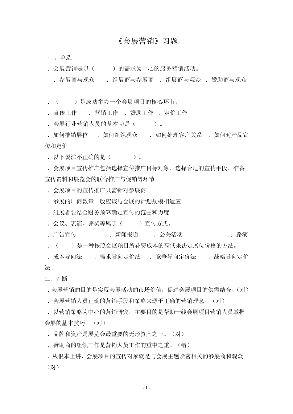 会展营销习题_第1页