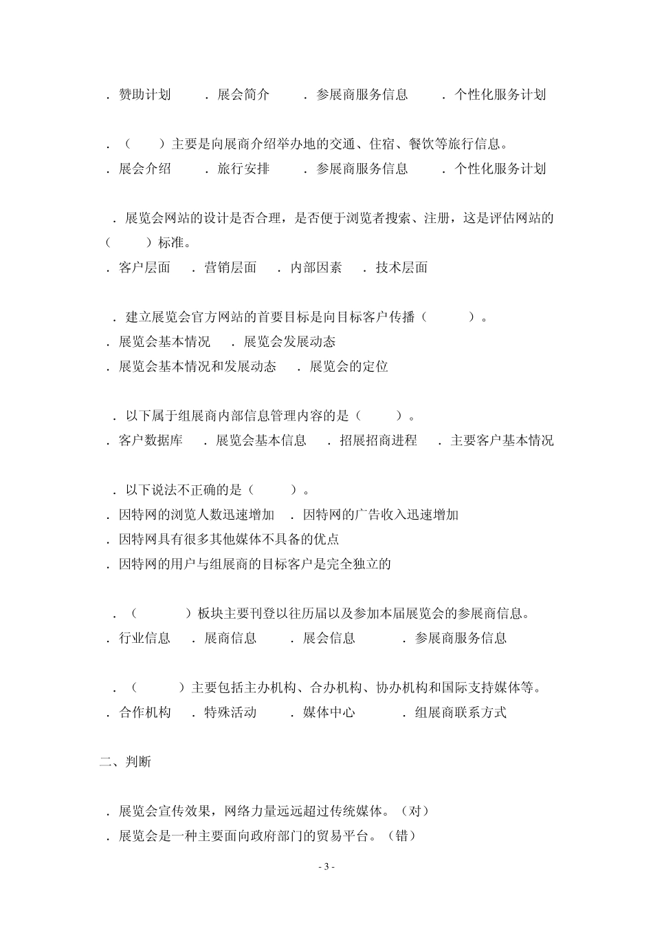 会展营销习题_第3页