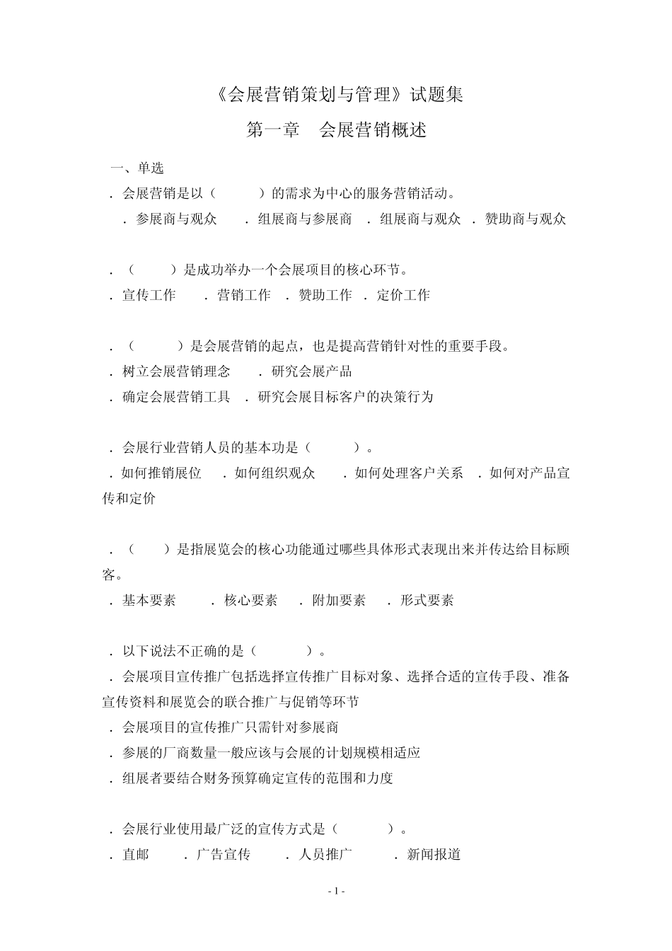 会展营销试题集_第1页