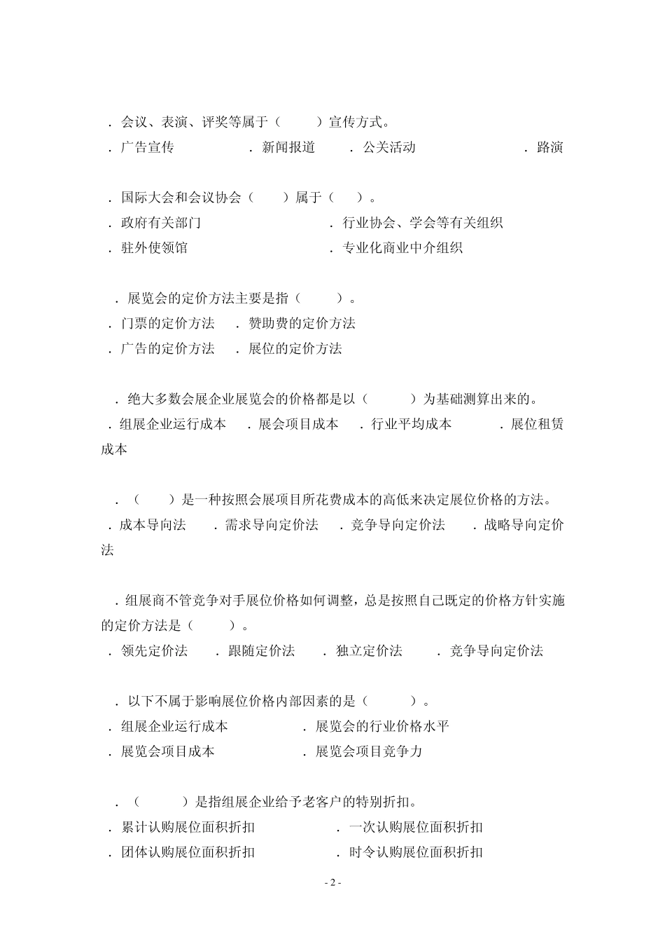 会展营销试题集_第2页