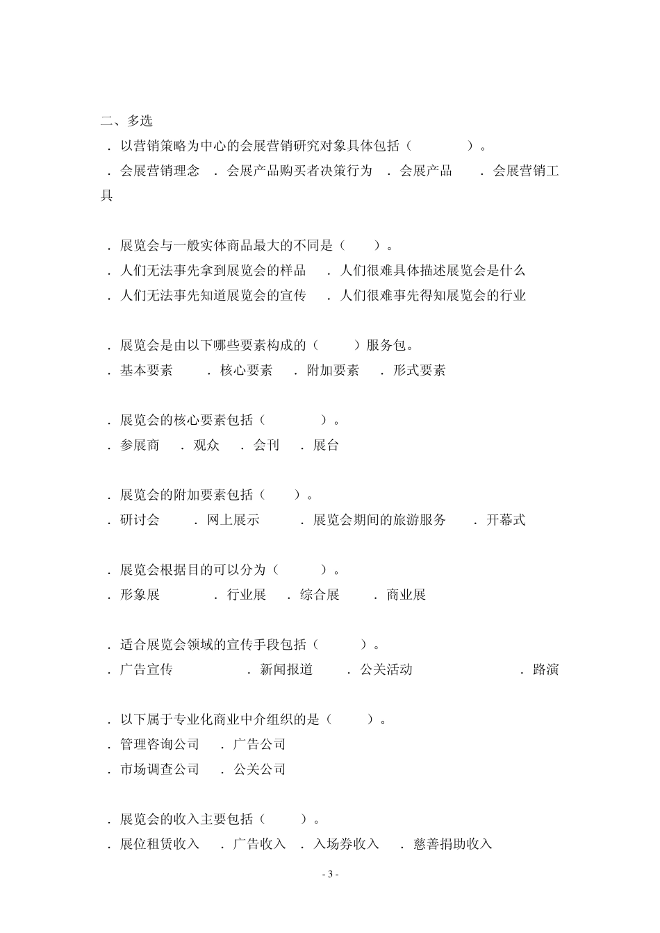 会展营销试题集_第3页