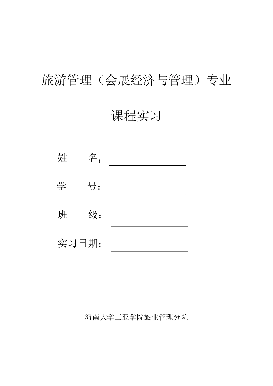 会展课程专业实习_第1页