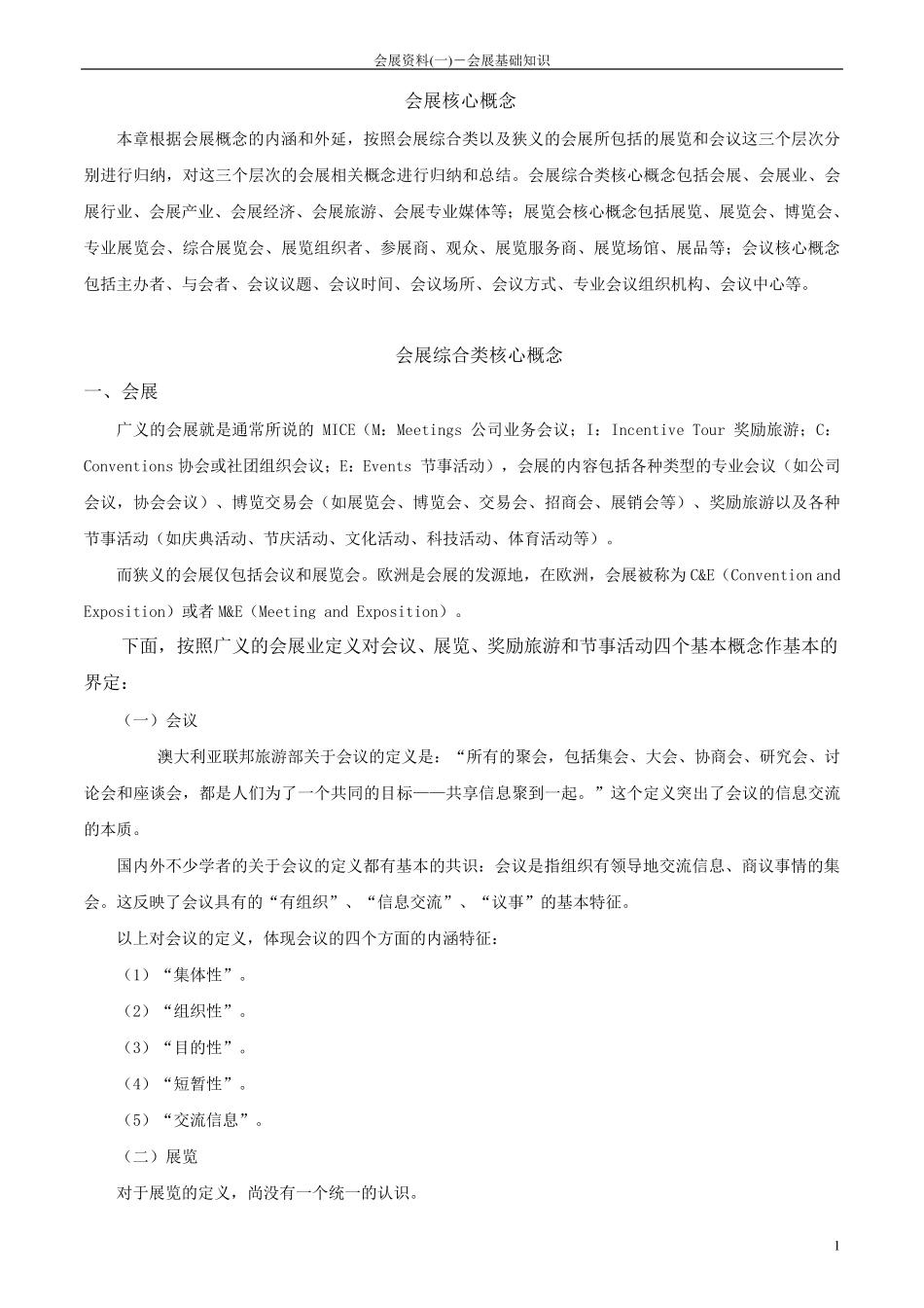 会展资料会展基础知识_第1页