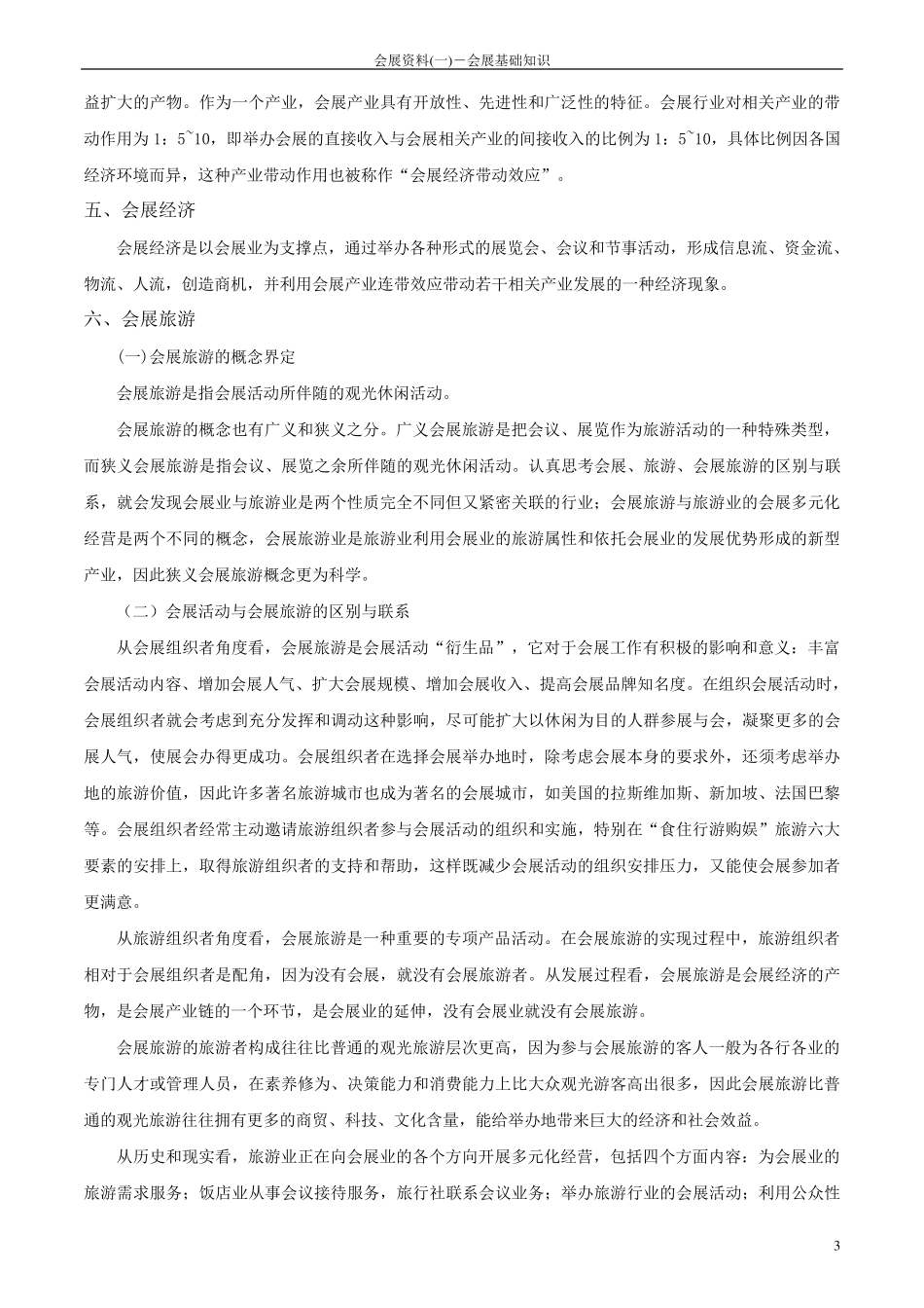会展资料会展基础知识_第3页