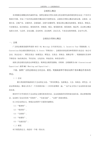 会展资料会展基础知识