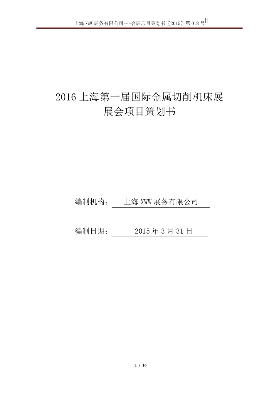 会展项目策划书_第1页
