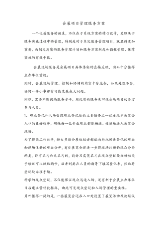 会展项目管理服务方案