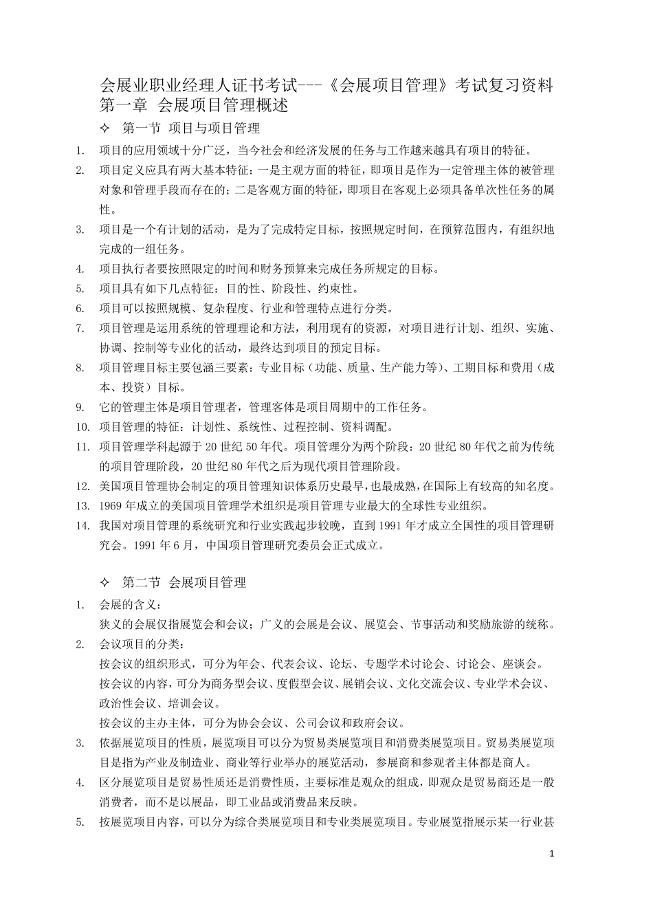 会展项目管理考试复习资料_第1页