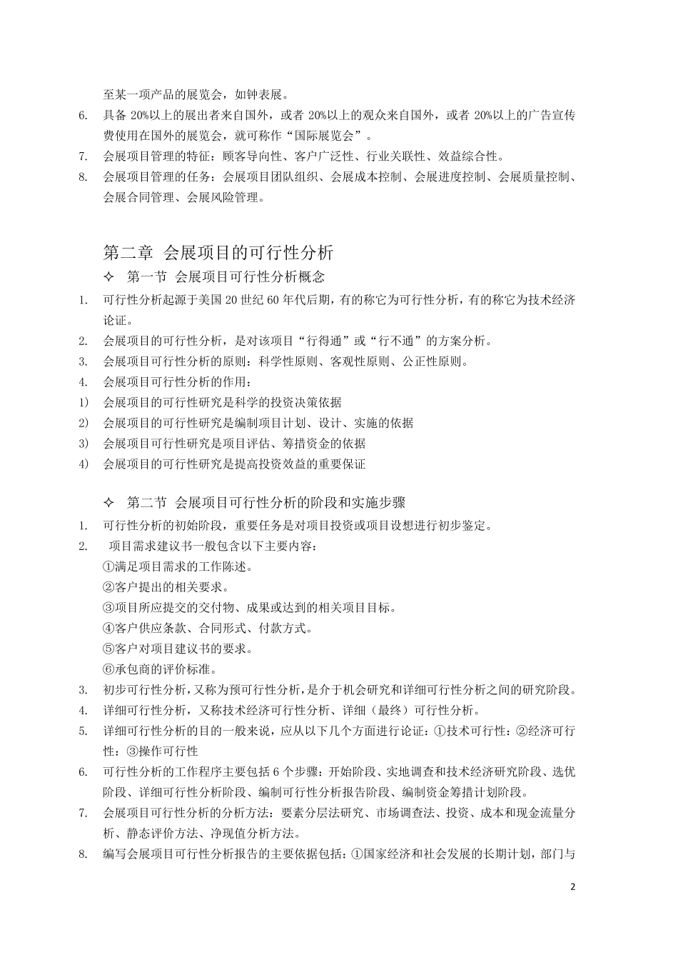 会展项目管理考试复习资料_第2页