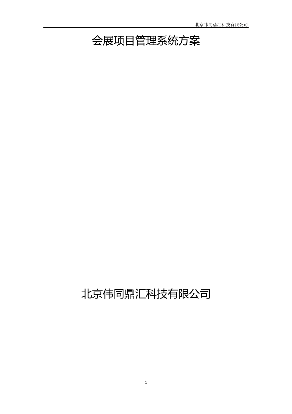 会展项目管理系统方案_第1页