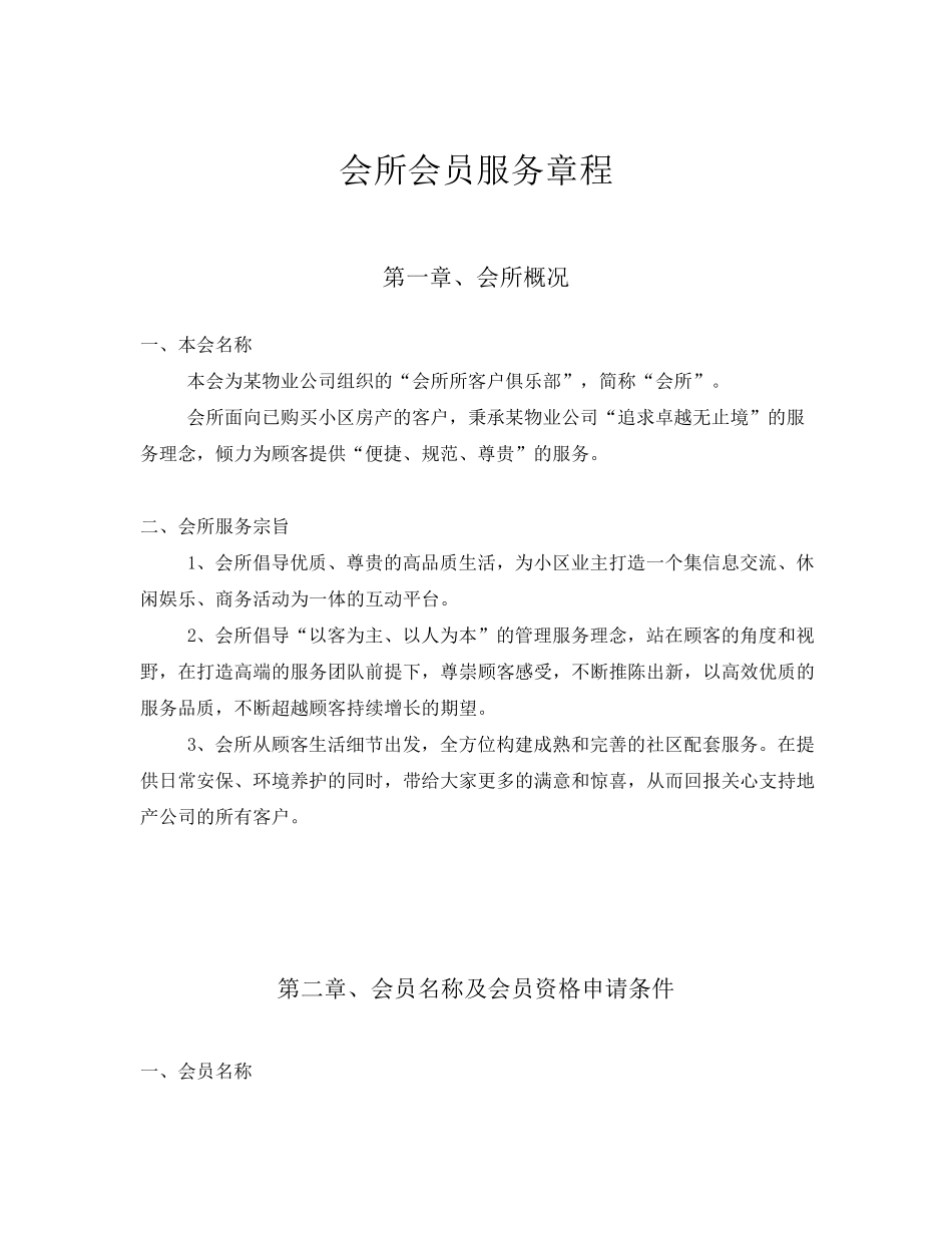 会所会员服务章程_第1页