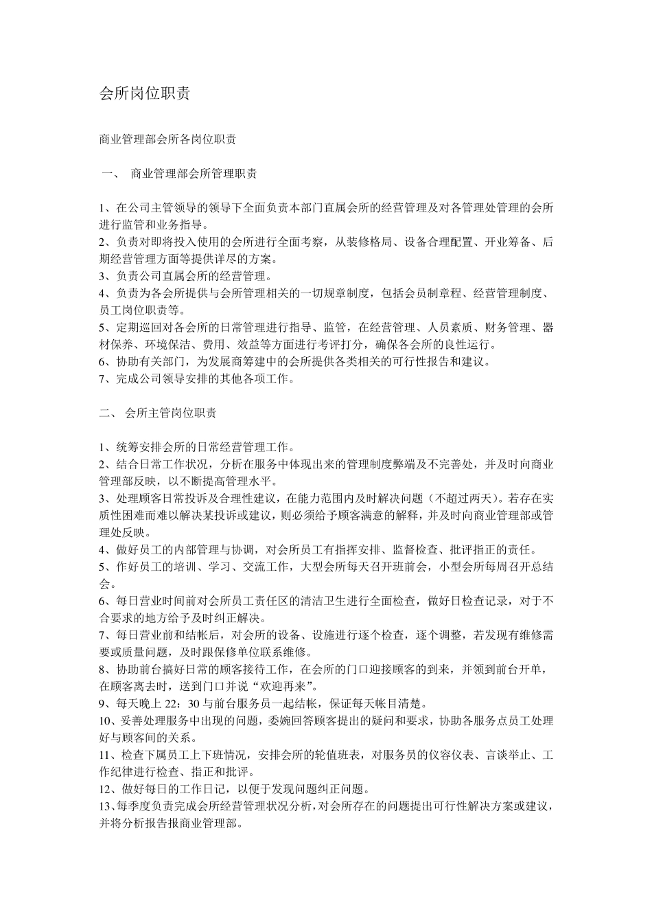 会所岗位职责_第1页