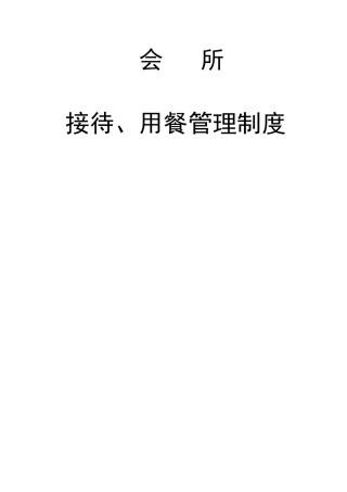 会所接待与用餐管理制度